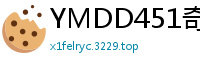 YMDD451奇迹专属美少女桑迪·雏·帕克斯第二弹：北欧金发尤物Cosplay侍奉极致高潮少女萝莉